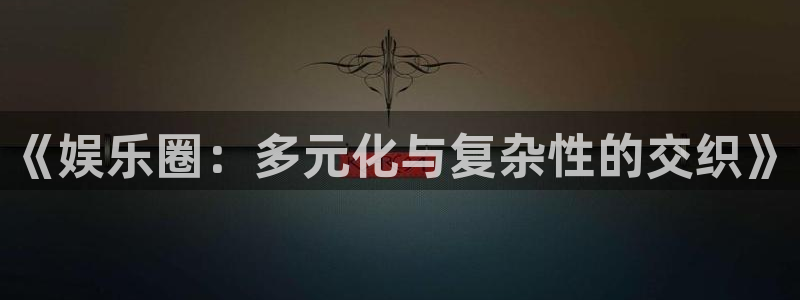 泰达娱乐游戏官网入口