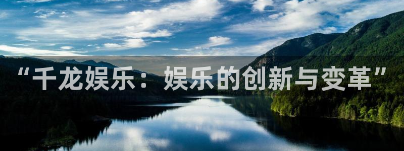 壹号大舞台娱乐传媒：“千龙娱乐：娱乐的创新与变革”
