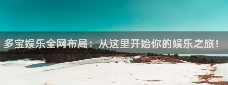 泰达娱乐,apk.：多宝娱乐全网布局：从这里开始你的娱乐之旅！