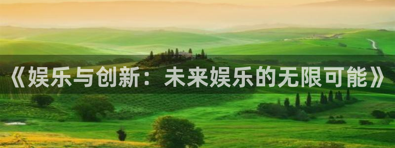 壹号大舞台下载链接：《娱乐与创新：未来娱乐的无限可能》