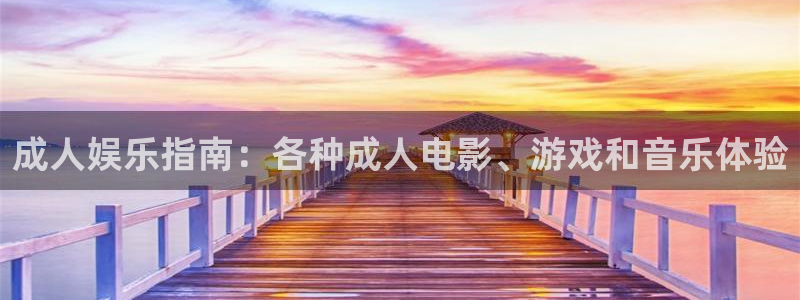 泰达娱乐下载链接是多少：成人娱乐指南：各种成人电影、游戏和音乐体验