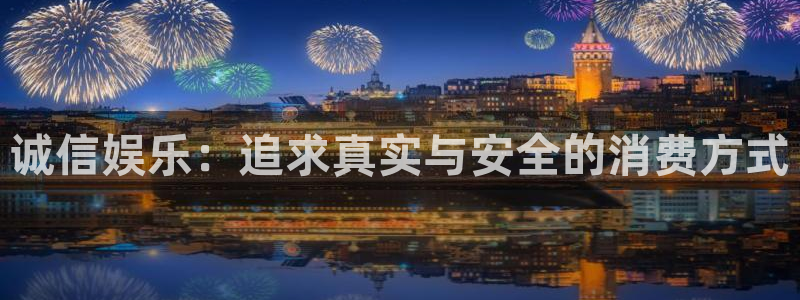泰达娱乐加拿大官网：诚信娱乐：追求真实与安全的消费方式