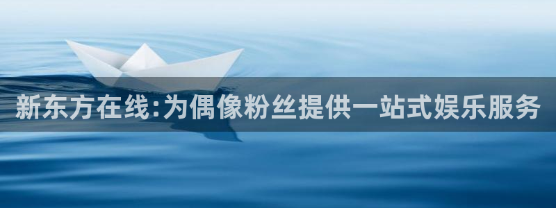 壹号app下载苹果：新东方在线:为偶像粉丝提供一站式娱乐服务