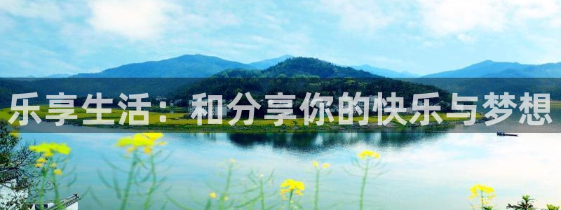 壹号大舞台官网：乐享生活：和分享你的快乐与梦想