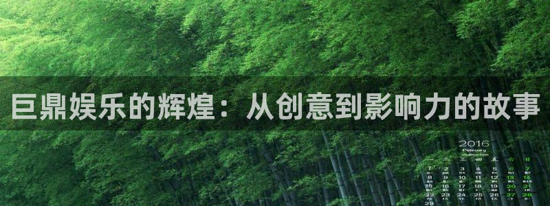 泰达娱乐ccmpc：巨鼎娱乐的辉煌：从创意到影响力的故事