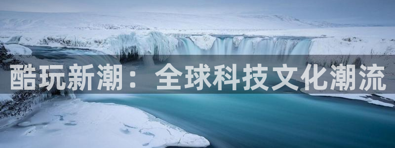 泰达娱乐那个爆率高：酷玩新潮：全球科技文化潮流