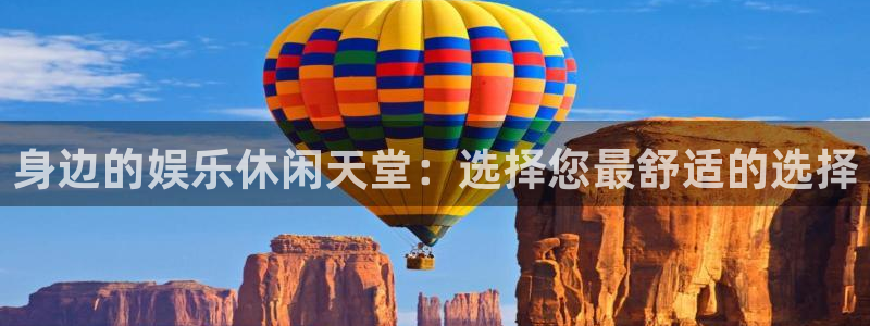 壹号app下载官网娱乐：身边的娱乐休闲天堂：选择您最舒适的选择