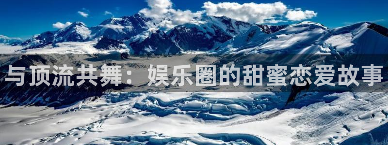泰达娱乐：与顶流共舞：娱乐圈的甜蜜恋爱故事