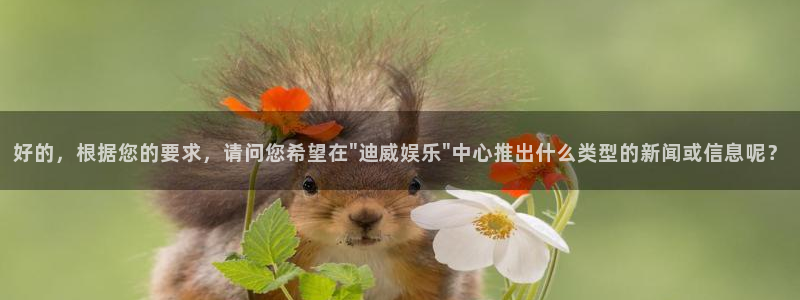 电子游戏泰达娱乐：好的，根据您的要求，请问您希望在\